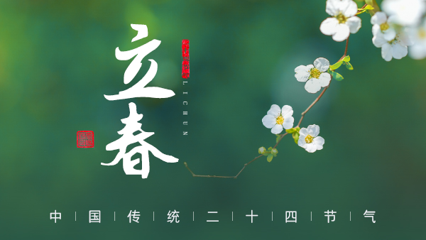 廿四節(jié)氣·24醉 | 立春：春風(fēng)拂面，春酒暖心。
