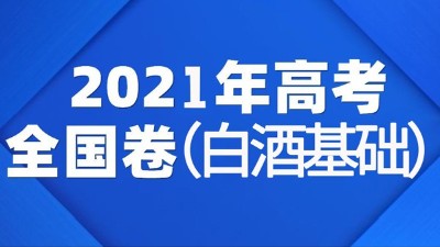一份2021年全國(guó)白酒高考試卷流出，你敢來(lái)挑戰(zhàn)嗎？