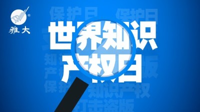 4月26日世界知識(shí)產(chǎn)權(quán)日，雅大在行動(dòng)！