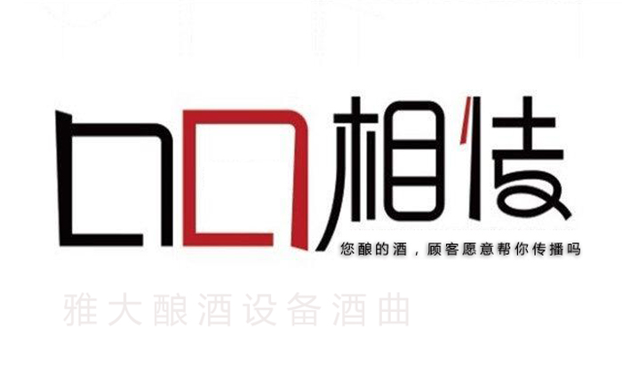10.6您釀的酒，顧客愿意幫你做口碑宣傳嗎
