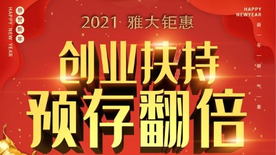 2021雅大鉅惠，創(chuàng)業(yè)扶持，預(yù)存翻倍！