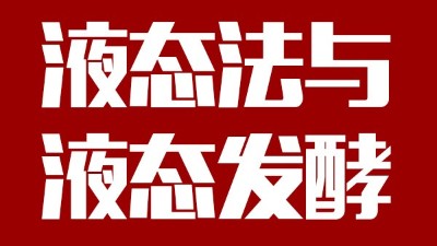 用蒸汽釀酒設備做酒，液態(tài)法白酒≠液態(tài)發(fā)酵白酒，請區(qū)別對待！