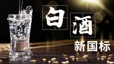 白酒新舊標(biāo)準(zhǔn)解讀，用蒸酒設(shè)備開酒坊的朋友必須要掌握的知識(shí)點(diǎn)