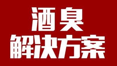 用燒酒設(shè)備釀出來的酒有臭味，怎么辦？