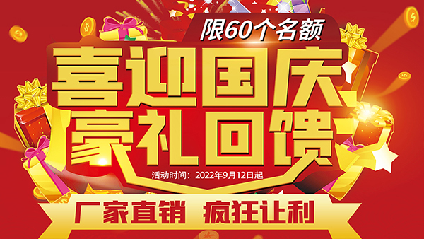 喜迎國慶，豪禮回饋，預(yù)存抵現(xiàn)，至高可抵40800元