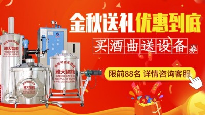 金秋送禮，優(yōu)惠到底，買雅大釀酒設(shè)備即送酒曲大額抵扣券