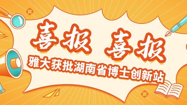 喜報！雅大獲批湖南省博士創(chuàng)新站