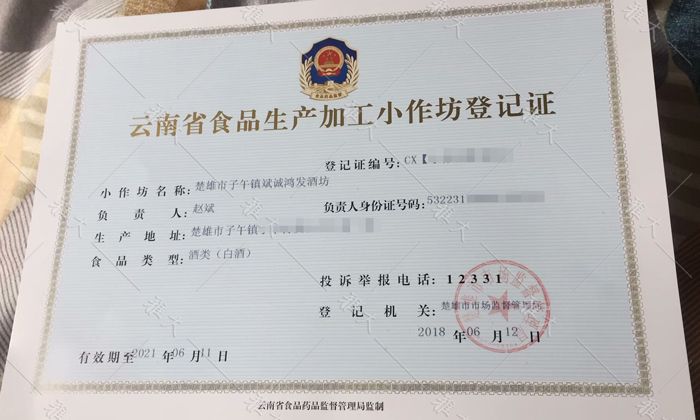6.2云南省食品生產加工小作坊登記證