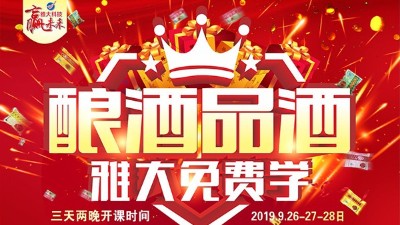 “釀酒技術(shù)*白酒品鑒”交流會，雅大釀酒技術(shù)研發(fā)團(tuán)隊誠邀您光臨