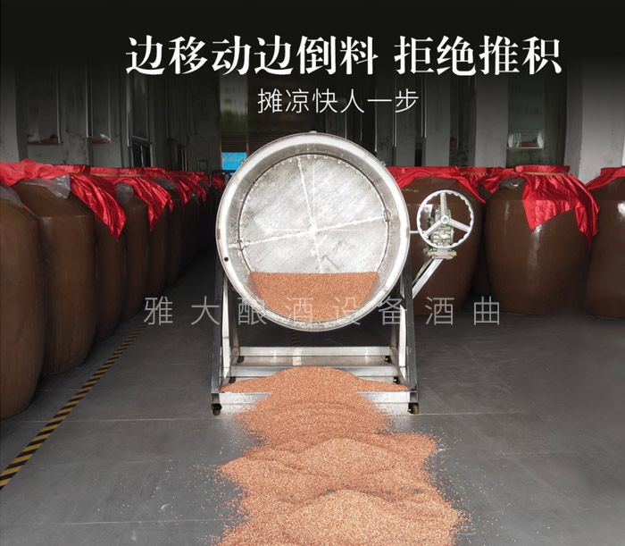 6.13新型釀酒設(shè)備，倒糧、攤晾一步到位