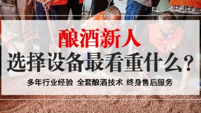 從未釀過(guò)酒的新人，選擇小型酒廠釀酒設(shè)備時(shí)最看重什么？