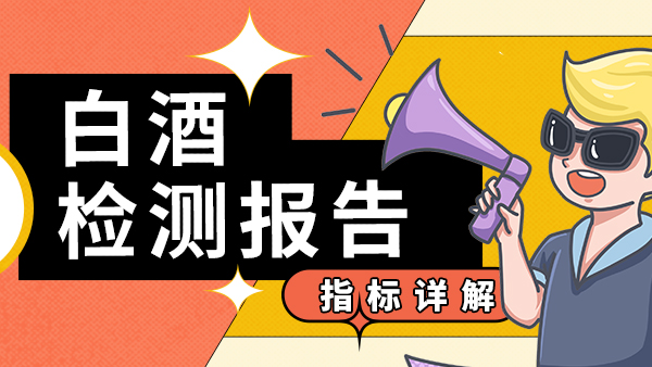 白酒檢測(cè)指標(biāo)詳解，用烤酒設(shè)備釀酒的朋友們趕緊來收藏。