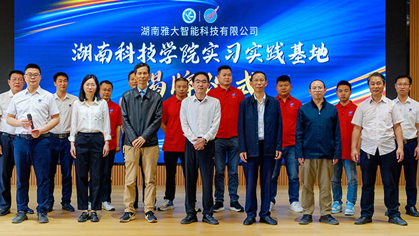 【共聚同心·共鑒新程】雅大與湖南科技學(xué)院聯(lián)合舉行實習(xí)實踐基地掛牌