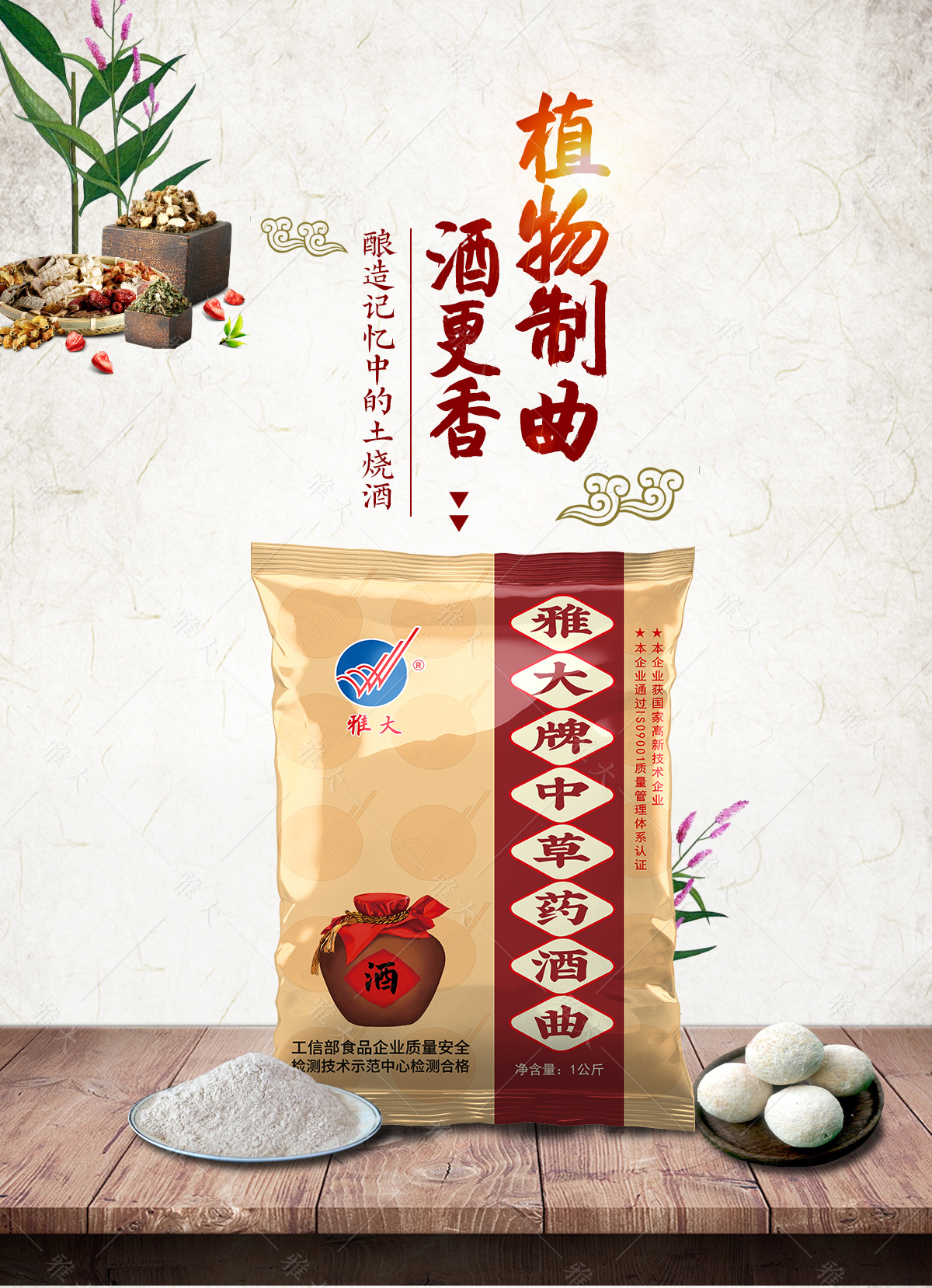 中草藥酒曲詳情頁_01 中草藥酒曲詳情頁_01