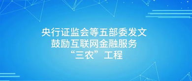 p2p大利好 央行證監(jiān)會等五部委發(fā)文鼓勵互聯(lián)網(wǎng)金融服務(wù) 三農(nóng) 工程