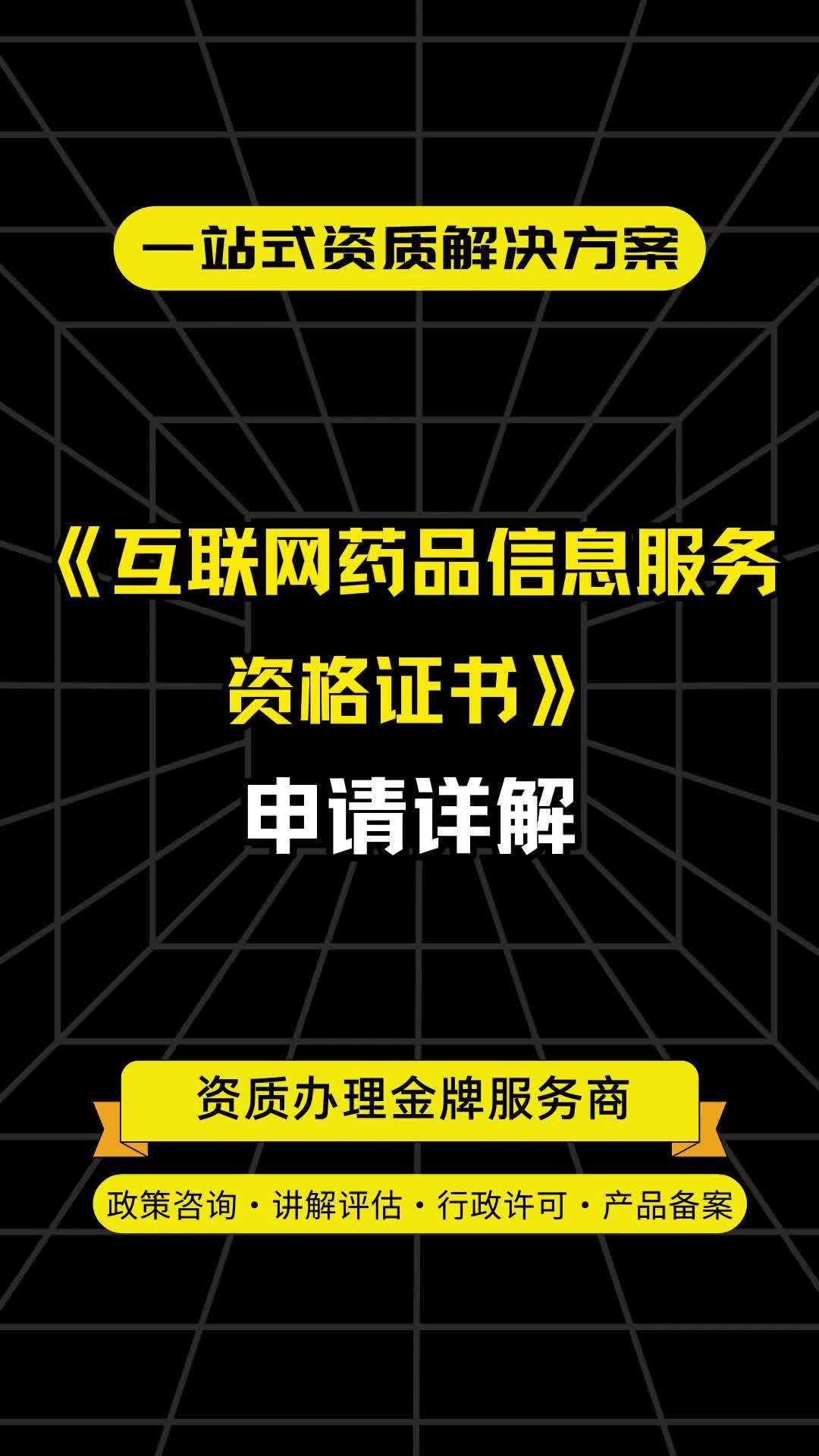 《互聯(lián)網(wǎng)藥品信息服務(wù)資格證書(shū)》申請(qǐng)?jiān)斀?開(kāi)啟合規(guī)線上醫(yī)藥信息服務(wù)的鑰匙